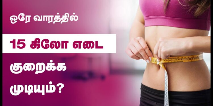 FAST WEIGHT LOSS 15 KG IN 7 DAYS IS IT POSSIBLE ? – Weight Loss Tips in Tamil