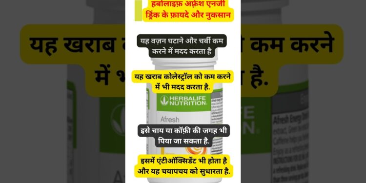 Herbalife nutrition ke afresh drink peene ke fyade or nuksan | #shorts #herbalifenutrition #afresh